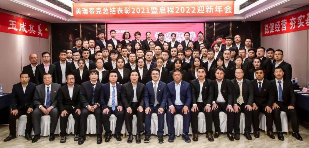 美瑞蒂克迎新年会丨因为热爱 不畏将来