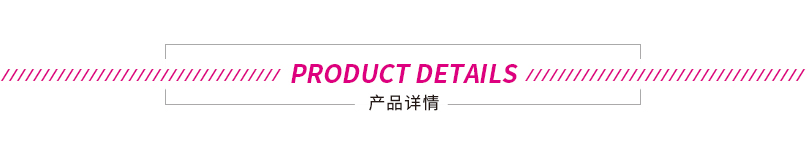 产品详情粉色.jpg