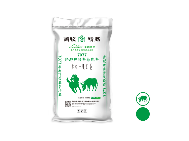 尚牧精品-7077马与户精料补充料