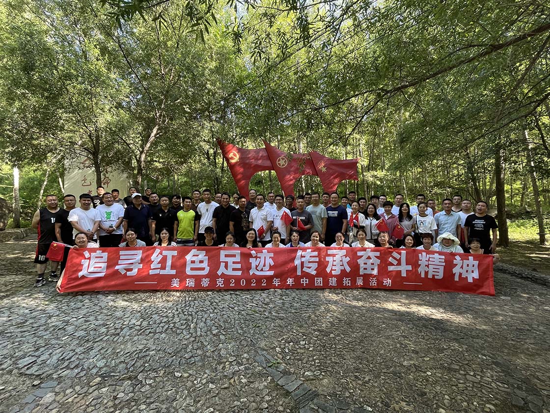 追寻红色足迹，传承奋斗精神 —美瑞蒂克2022年中团建拓展活动