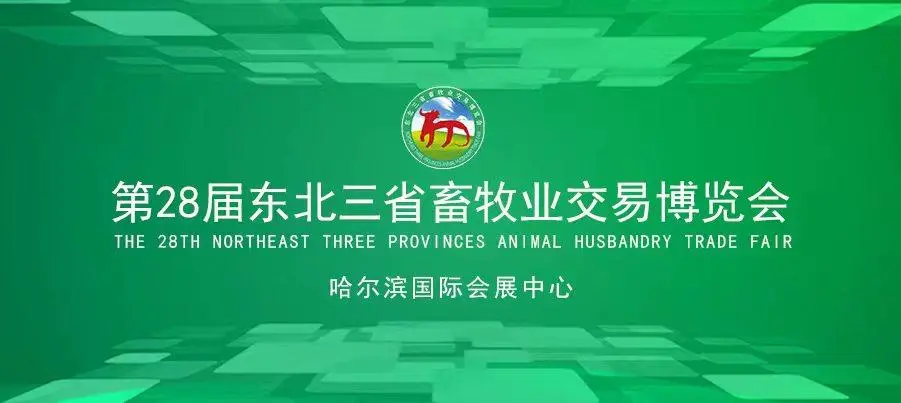 【热烈祝贺】第28届东北三省畜牧业交易博览会圆满成功 ——记美瑞蒂克参展实况